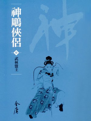 cover image of 神鵰俠侶3：武林盟主